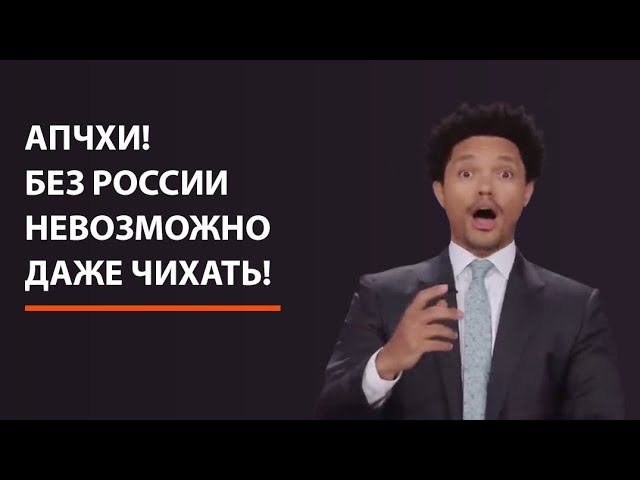 Апчхи! Без России невозможно даже чихать