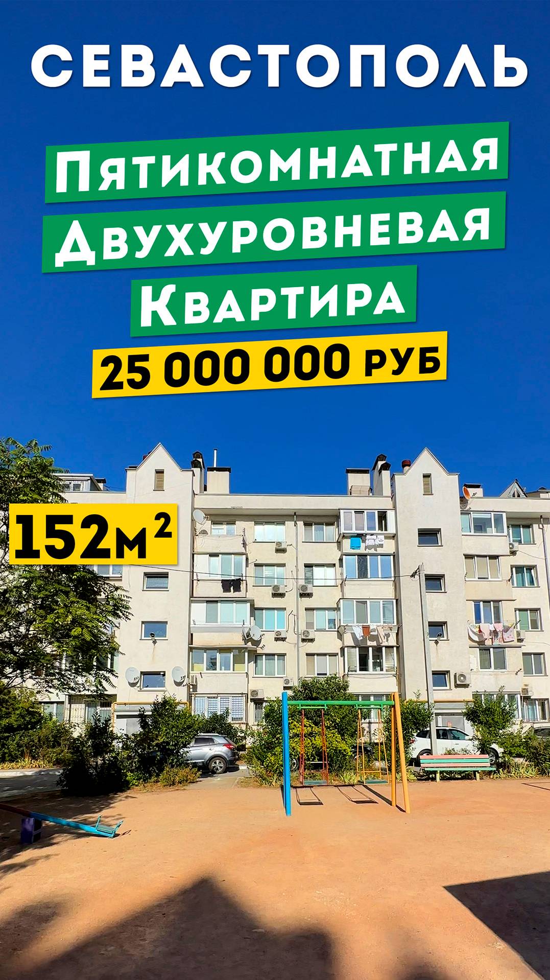 Пятикомнатная Двухуровневая квартира в Севастополе 25 000 000 руб. Обзоры квартир в Крыму.