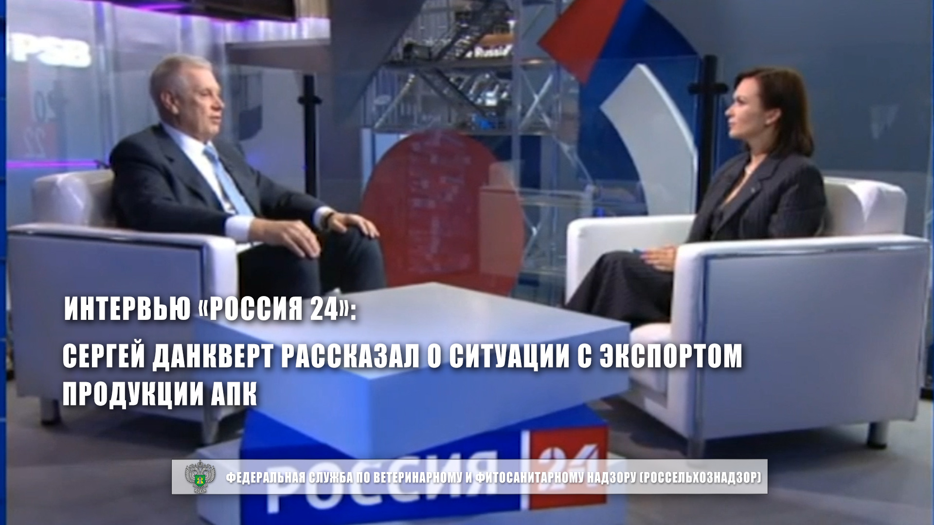 Сергей Данкверт рассказал о ситуации с экспортом продукции АПК