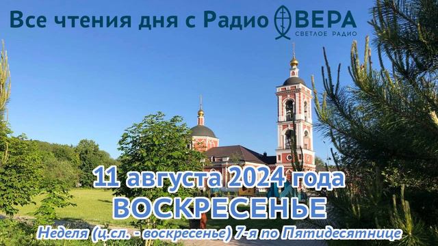 11 августа 2024: Апостол, Евангелие, календарь (Святой мученик Каллиник, Святая мученица Серафим...