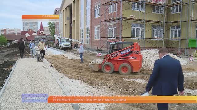 Дополнительные деньги на строительство и ремонт школ получит Мордовия