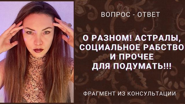 О РАЗНОМ! АСТРАЛЫ, СОЦИАЛЬНОЕ РАБСТВО И ПРОЧЕЕ ДЛЯ ПОДУМАТЬ