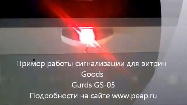 Сигнализация для витрин Goods Gurds GS 05