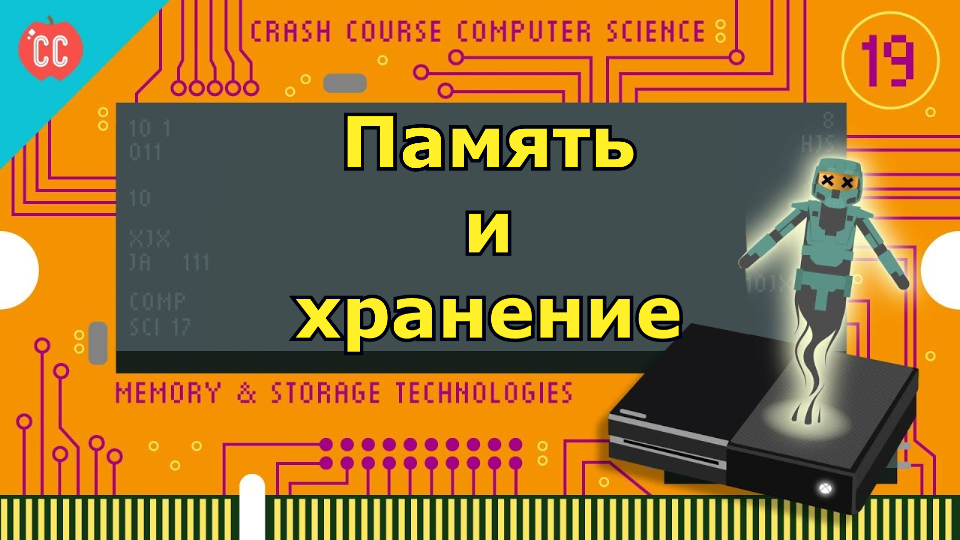 Atompix Computer Science. Урок 19. Память и хранение ускоренный курс информатики