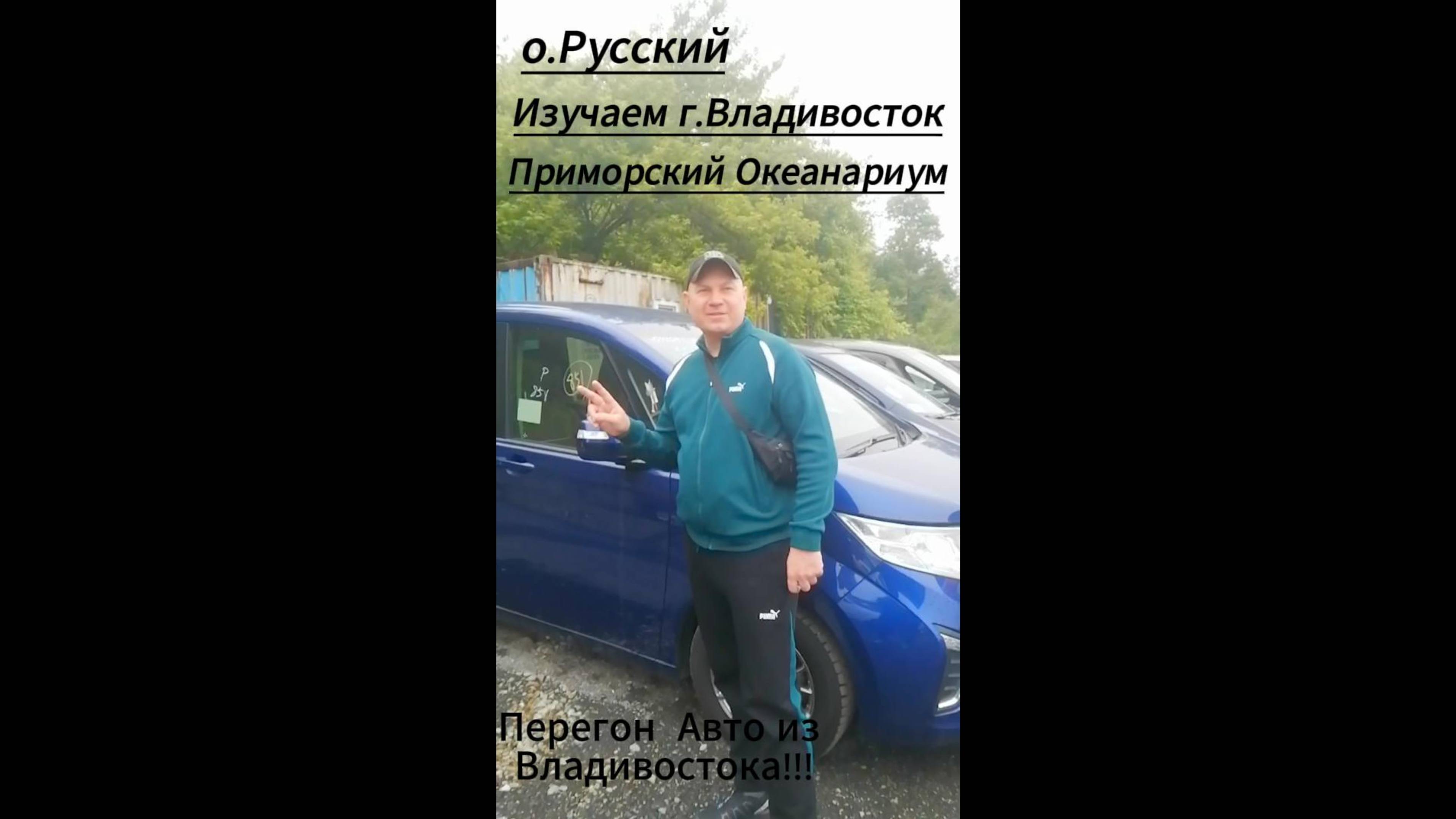 Перегон авто из Японии 2024_2 часть (в городе Владивостоке, на острове Русский, перегон в Сибирь)
