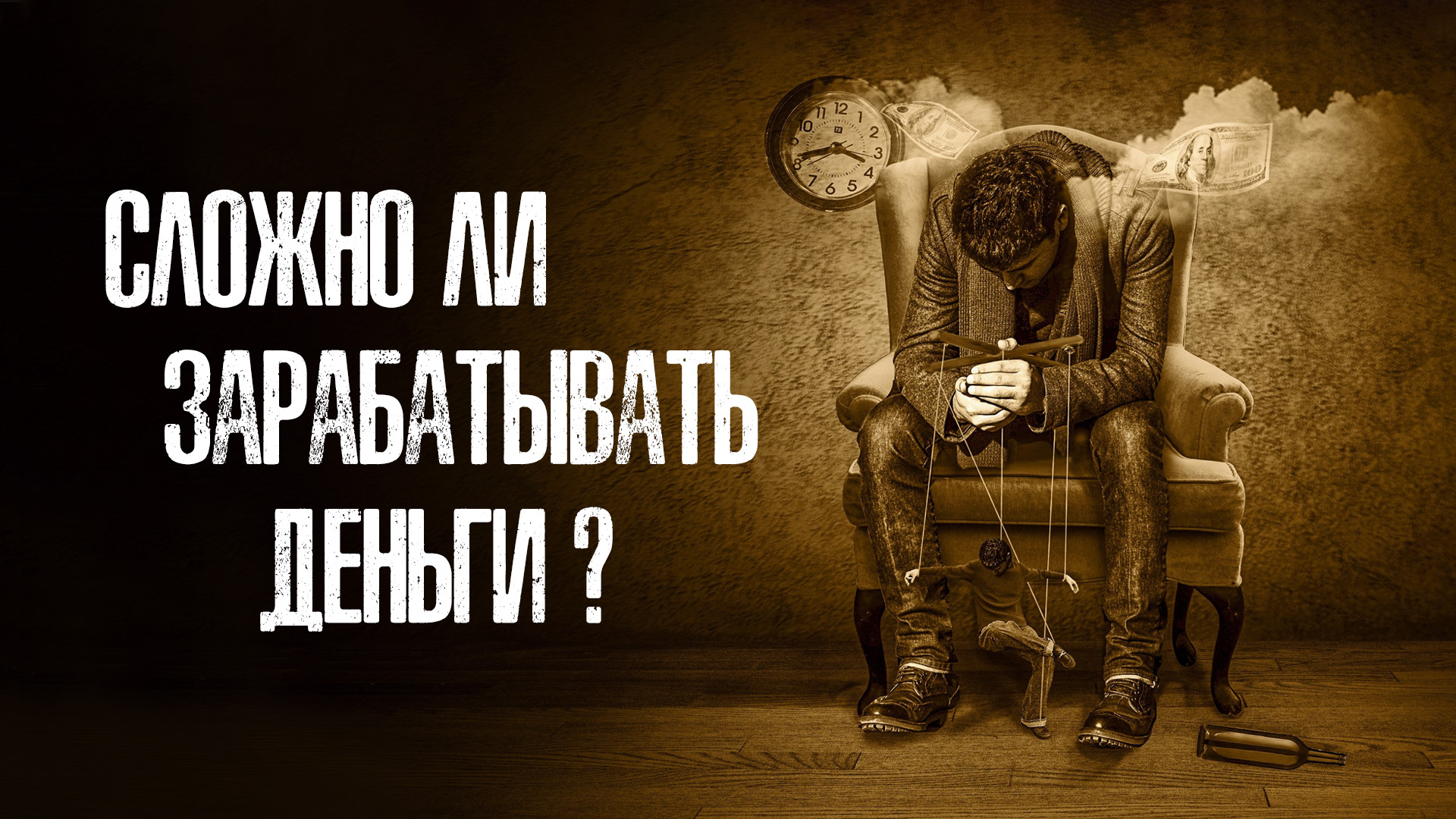 Сложно ли зарабатывать деньги?