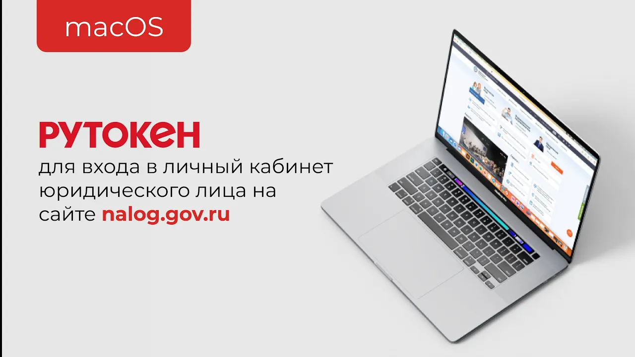 Рутокен для macOS вход в личный кабинет юр. лица и инд. предпринимателя на сайте nalog.gov.ru