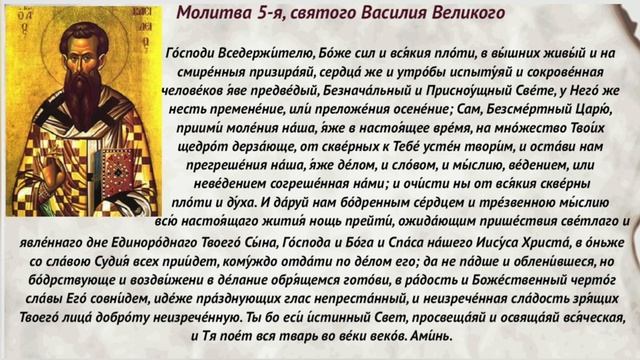 Молитва 5-я СВЯТОГО ВАСИЛИЯ ВЕЛИКОГО на русском (слушать и читать текст)