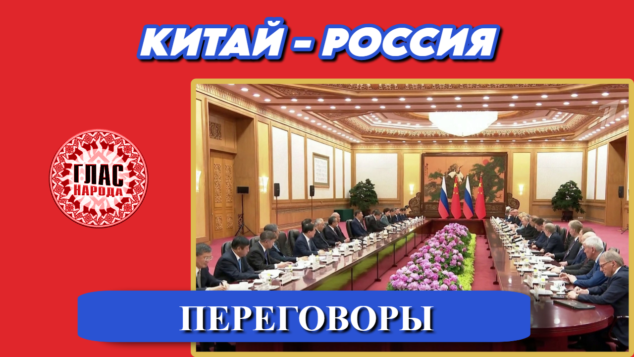 Начало российско-китайских переговоров 16.05.2024