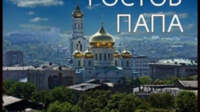 Ростов на Дону