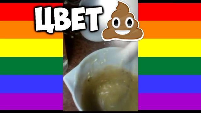 Туториал как приготовить дерьмо