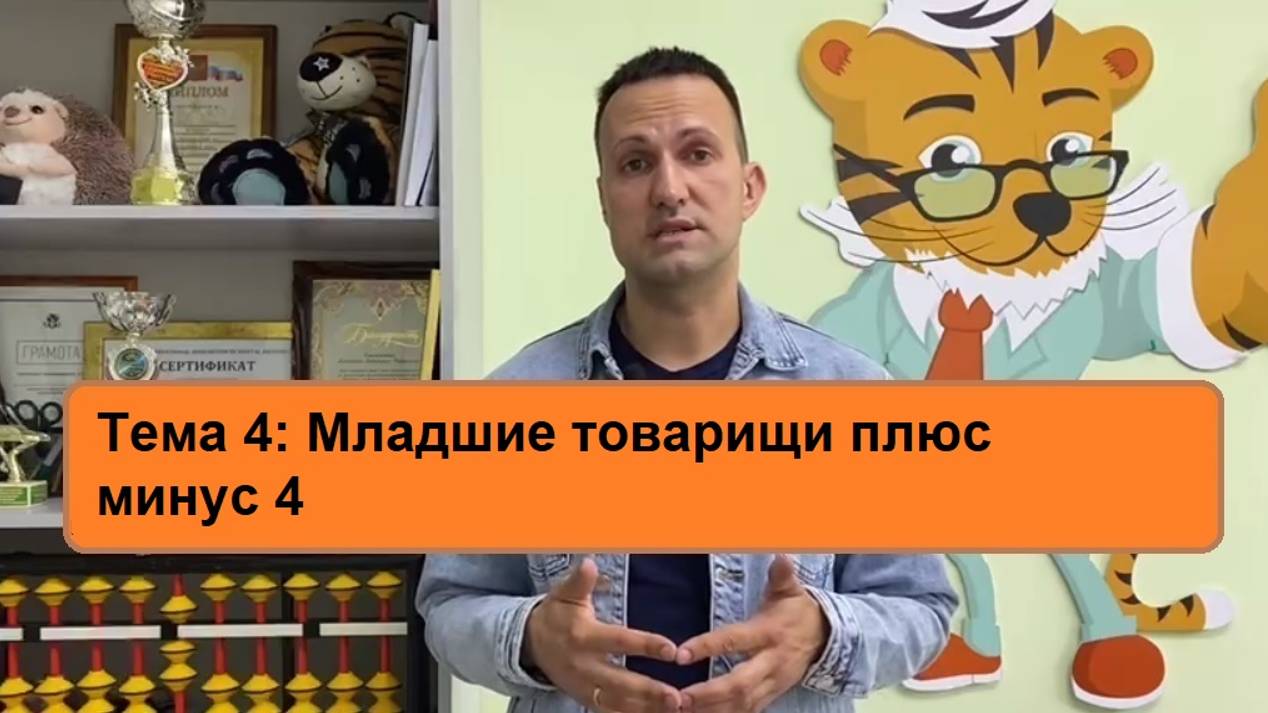 Младшие товарищи плюс минус 4   Ментальная арифметика онлайн Дмитрий Кириллов    Тема 4