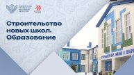 Школы, построенные по нацпроекту «Образование», в объективе телеканала «Россия 1»