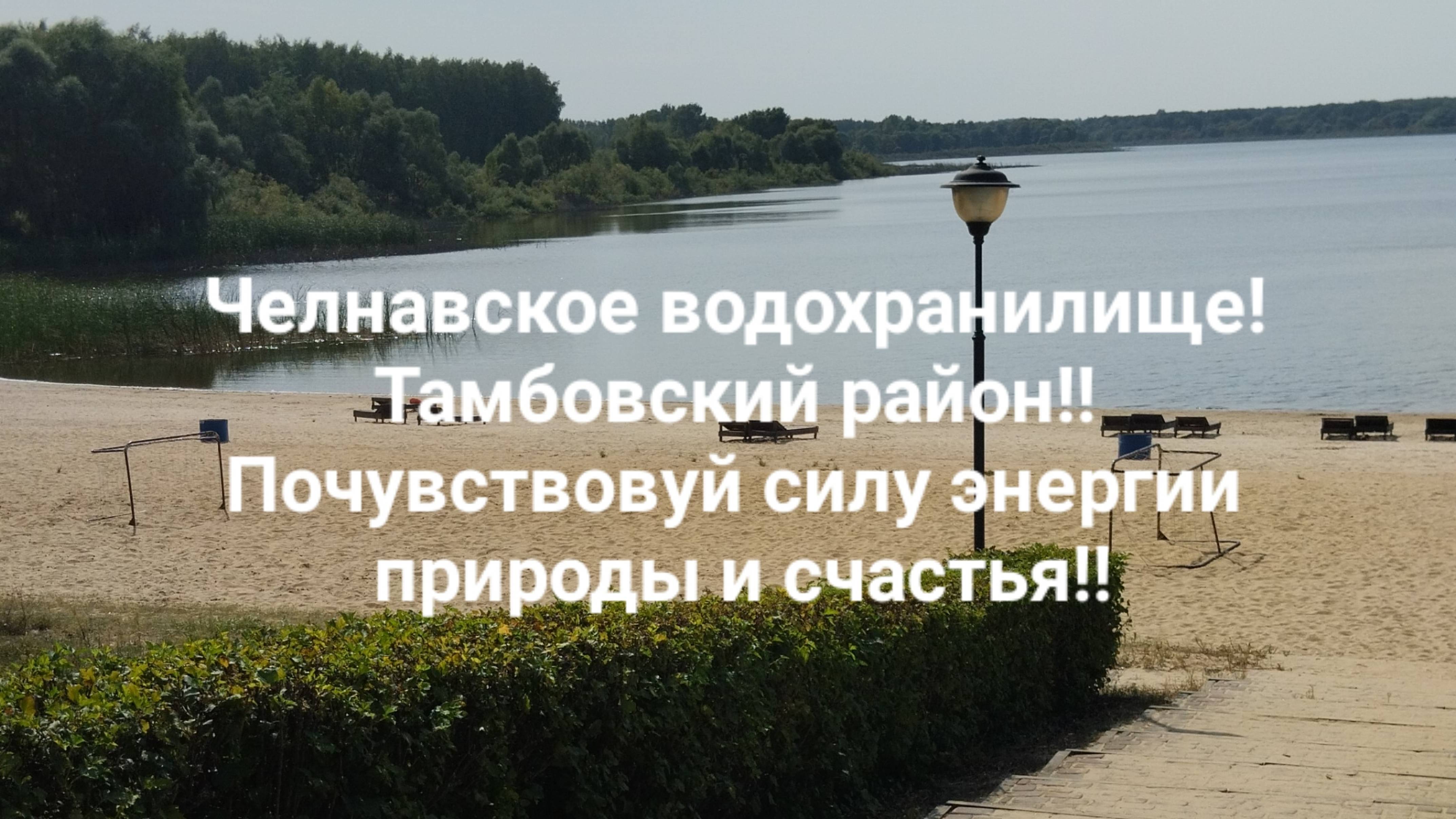 Челнавское водохранилище! Тамбовский район!! Почувствовуй силу энергии природы и счастья!!