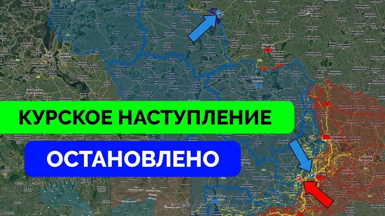 Успех: Наступление В Курской Области Остановлено, Украина Перешла в Оборону, Россия Готовит Контрата