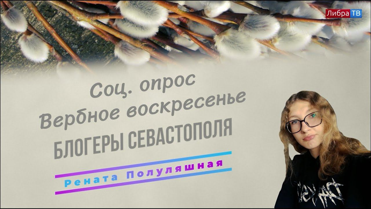 Соц. опрос - Вербное воскресенье | Блогеры Севастополя | Рената Полуляшная