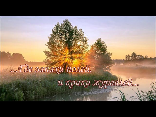 ...Где запахи  полей, и крики журавлей...