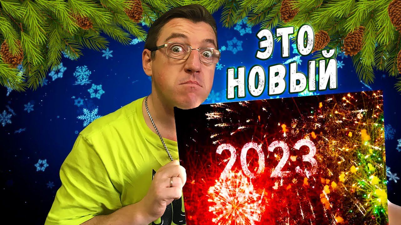 Поздравление от всех НАС для всех ВАС С Новым 2023 годом!