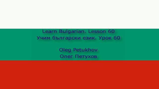 Learn Bulgarian. Lesson 60. At the bank. Учим български език. Урок 60. В банката.