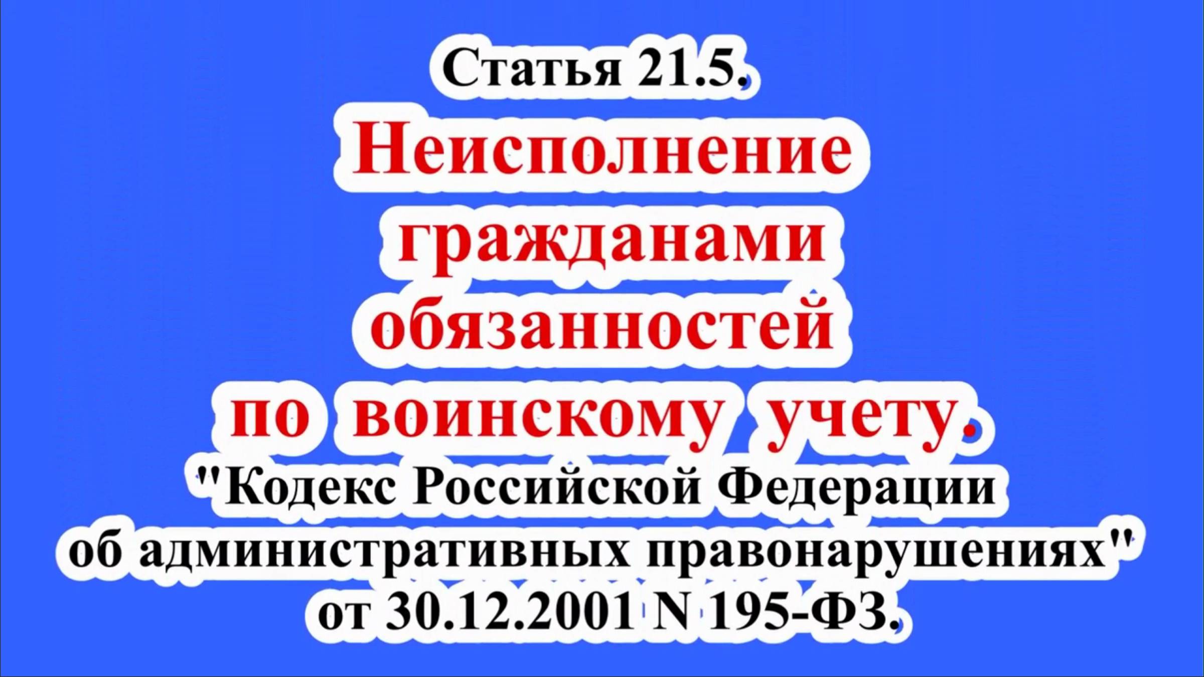 Неисполнение обязанностей по воинскому учету.