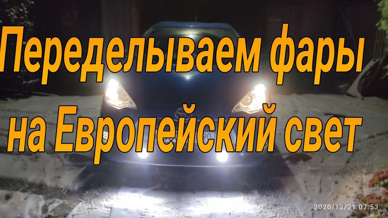 Установка  би линз своими руками.  Toyota Aqua #европейский_свет.