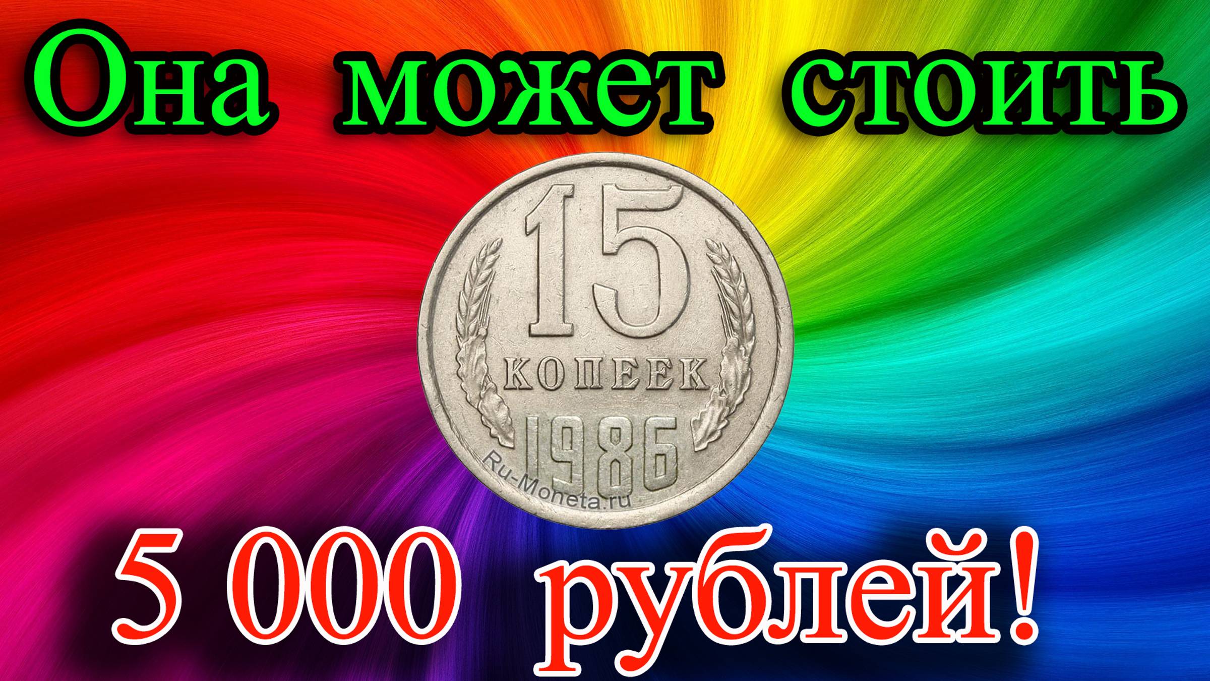 МОНЕТА, которая может стоить 5000 рублей. Все о монете 15 копеек 1986 года. Стоимость разновидностей