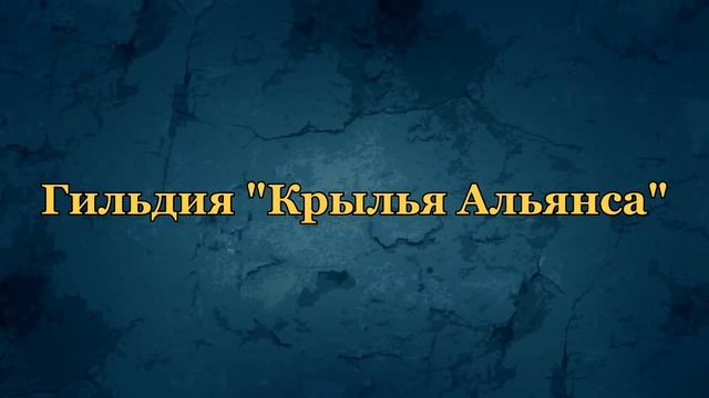 "Крылья Альянса", набор в гильдию.