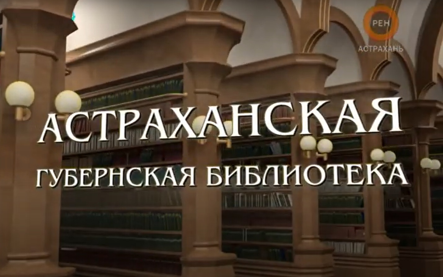 История Астрахани: Братья Сапожниковы, часть 2, документальный фильм телеканала "Рен Тв Астрахань"
