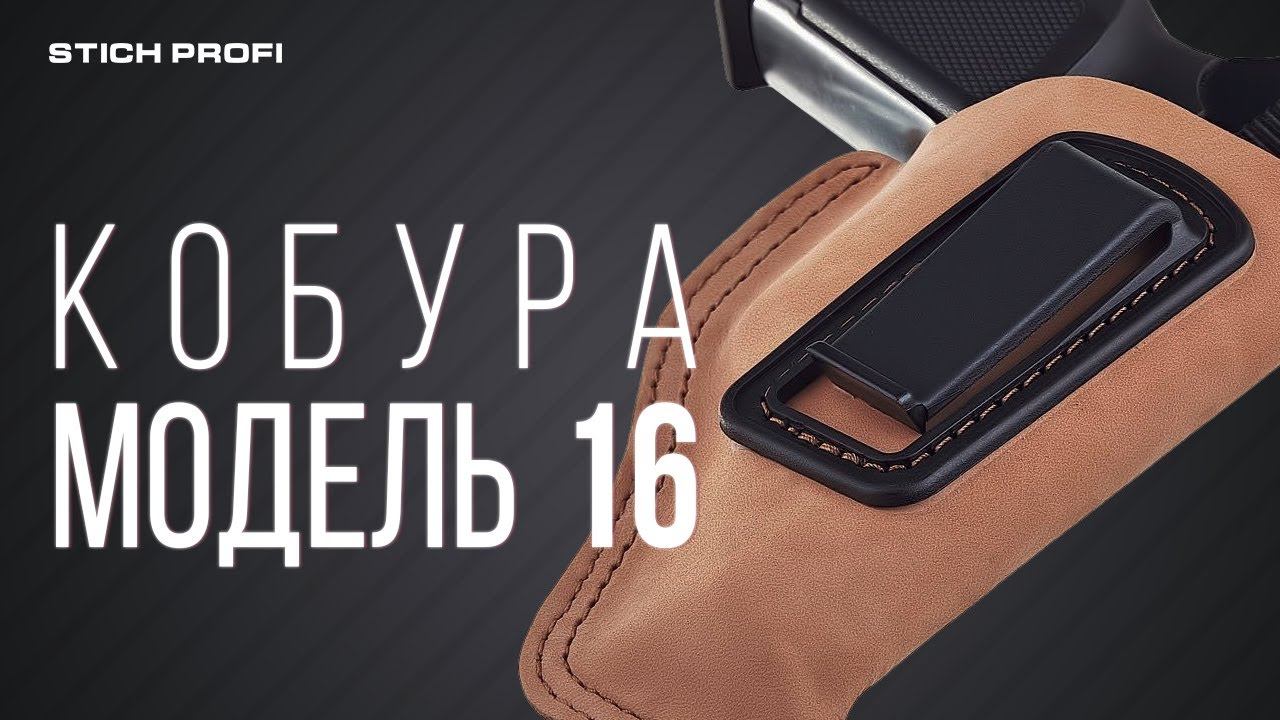 Кобура STICH PROFI модель № 16