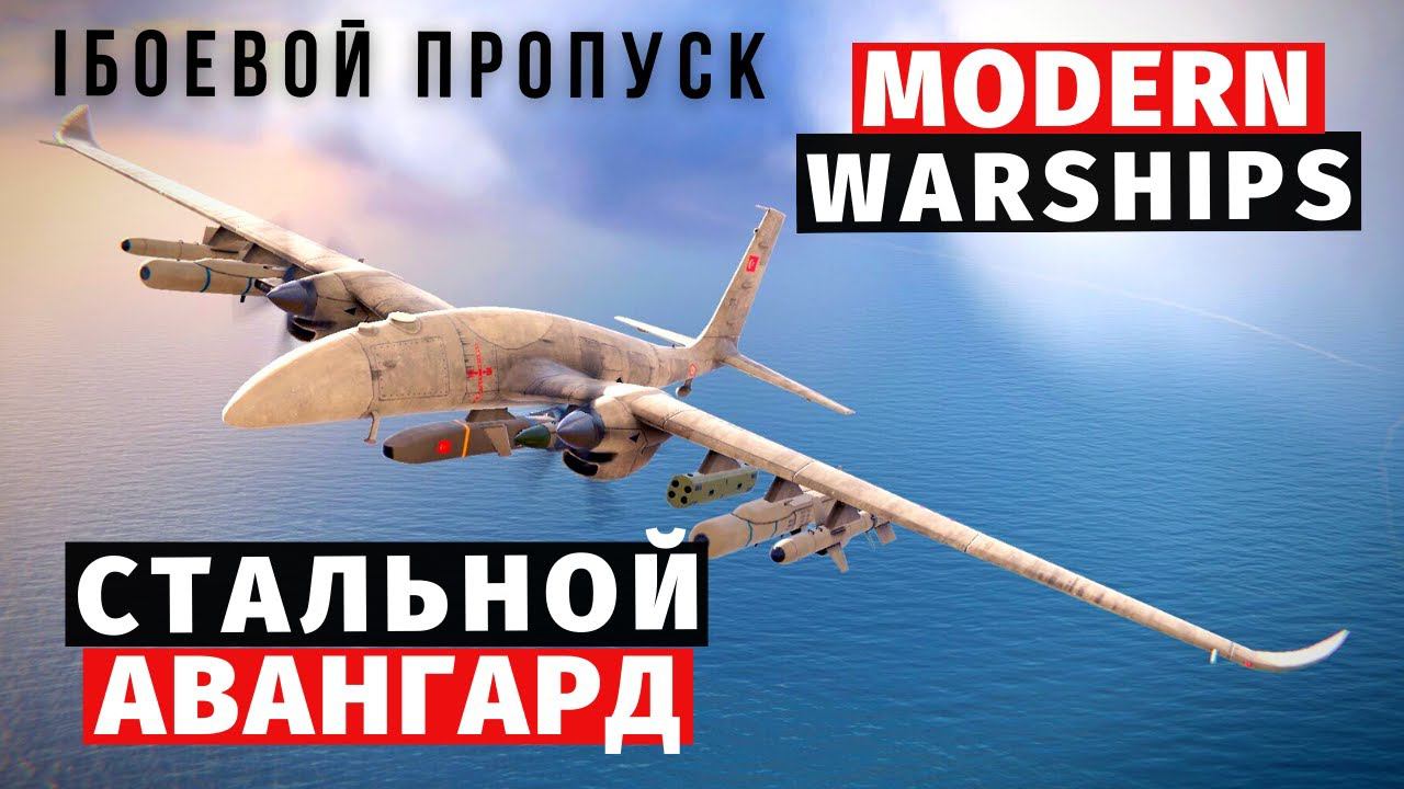 MODERN WARSHIPS  БОЕВОЙ ПРОПУСК  СТАЛЬНОЙ АВАНГАРД