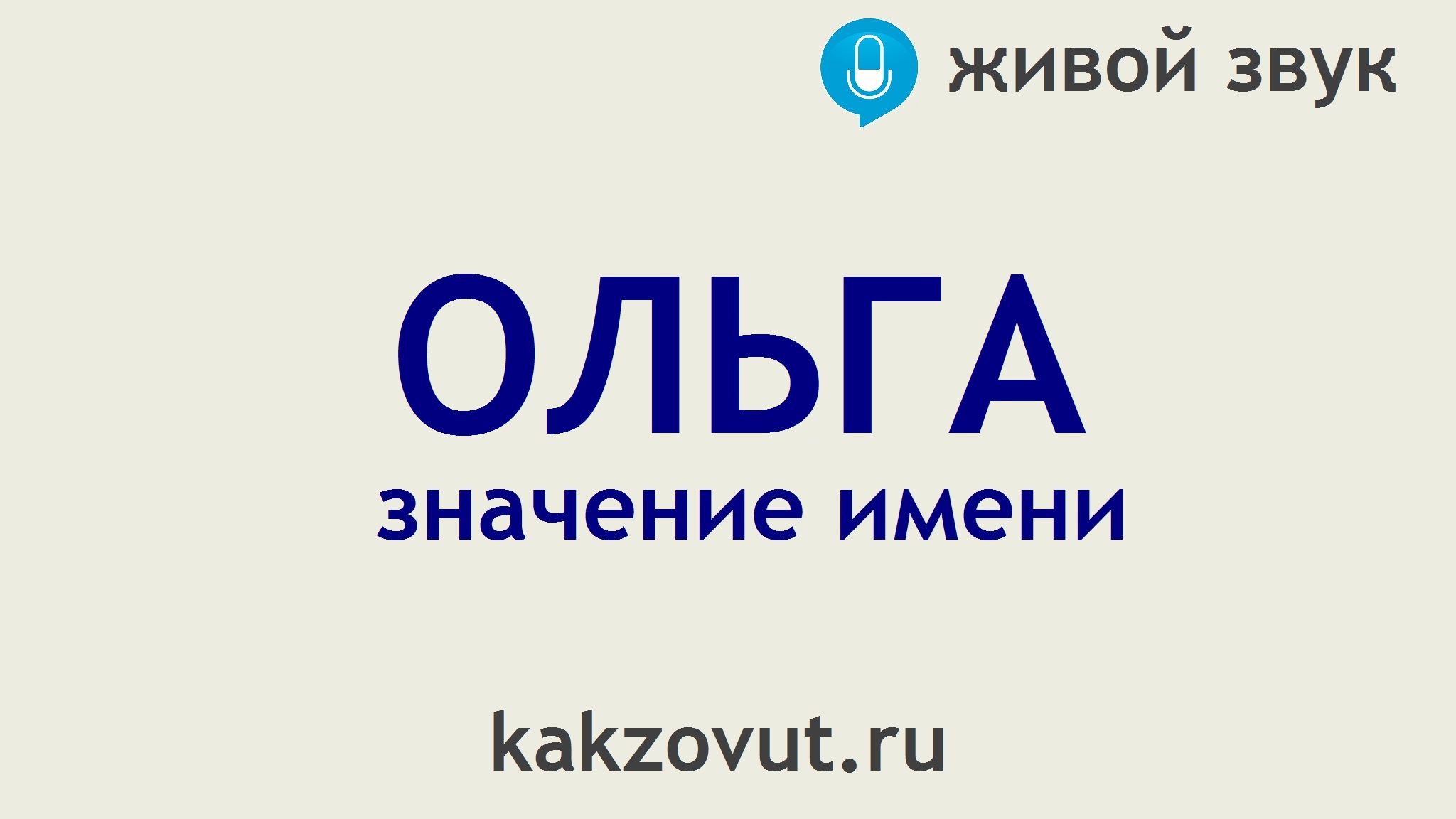 Значение имени Ольга