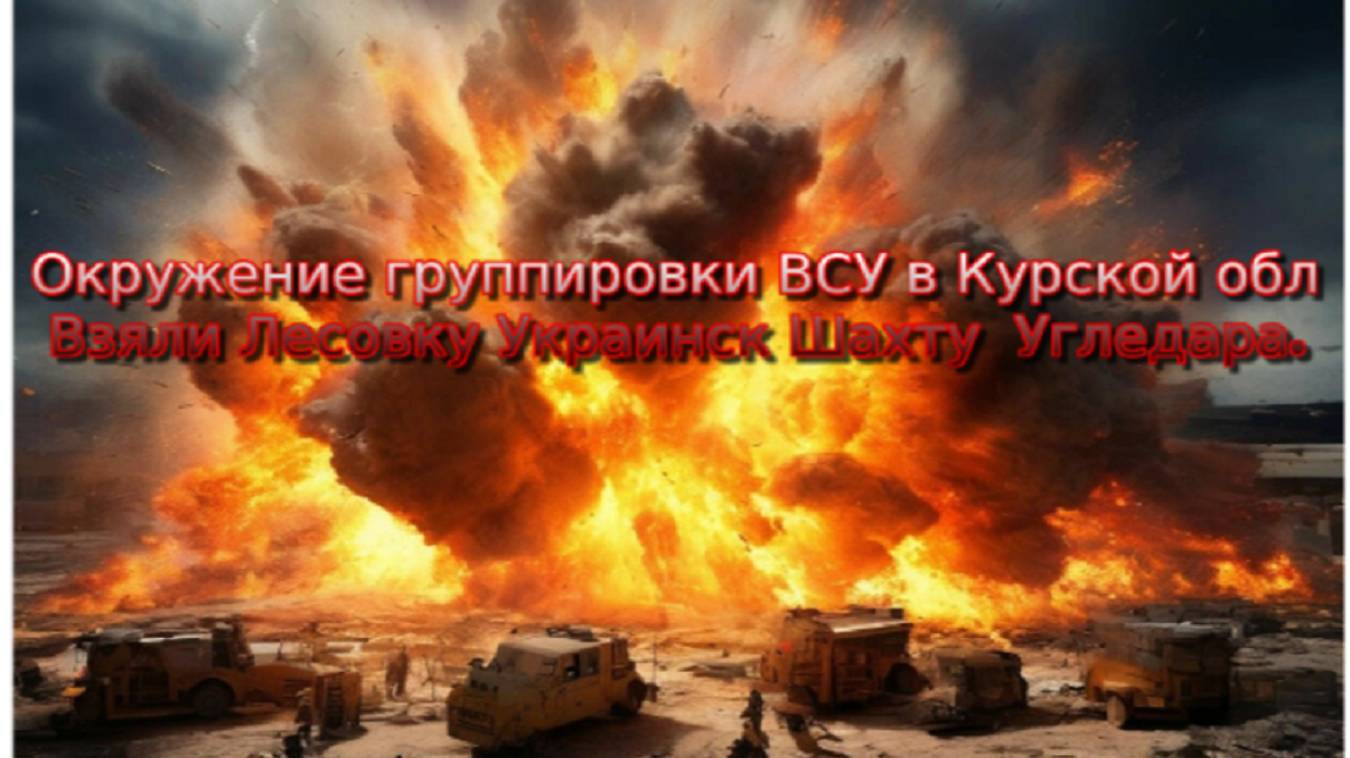 Украинский фронт- Окружение группировки ВСУ в Курской обл Взяли Лесовку Украинск Шахту  Угледара