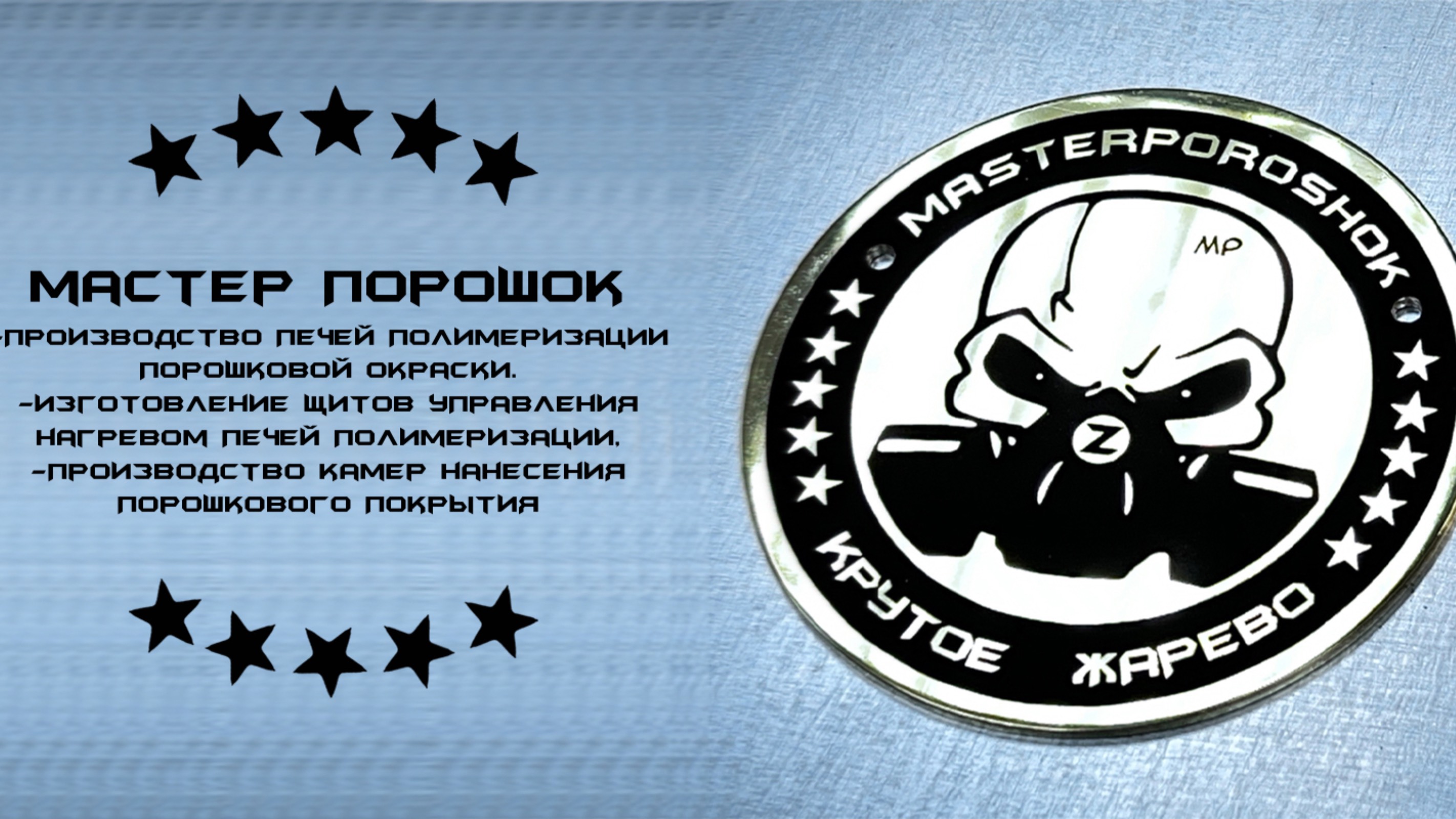 Мастер Порошок - производство оборудования для порошкового окрашивания