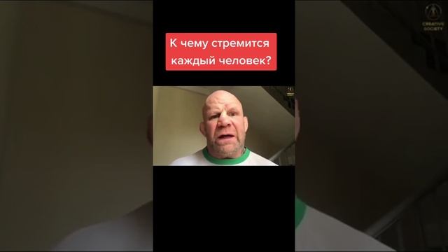 А знаешь ли ты ,к чему стремится каждый человек на планете ?