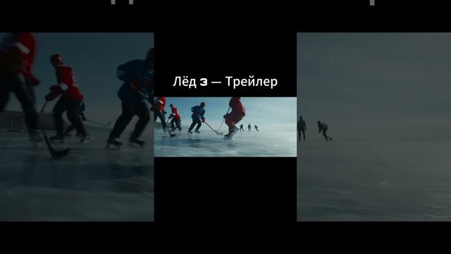 Лёд 3 — Трейлер (2024) #shorts #фильм #врейтинге