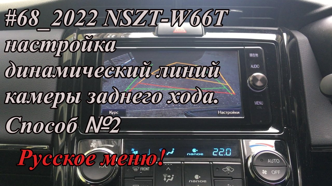 #68_2022 NSZT-W66T настройка динамический линий камеры заднего хода.  Способ №2