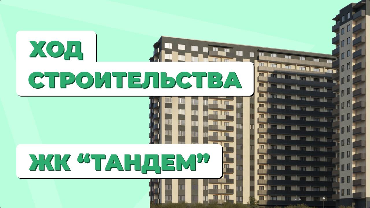 ЖК "Тандем" - ход строительства август 2024