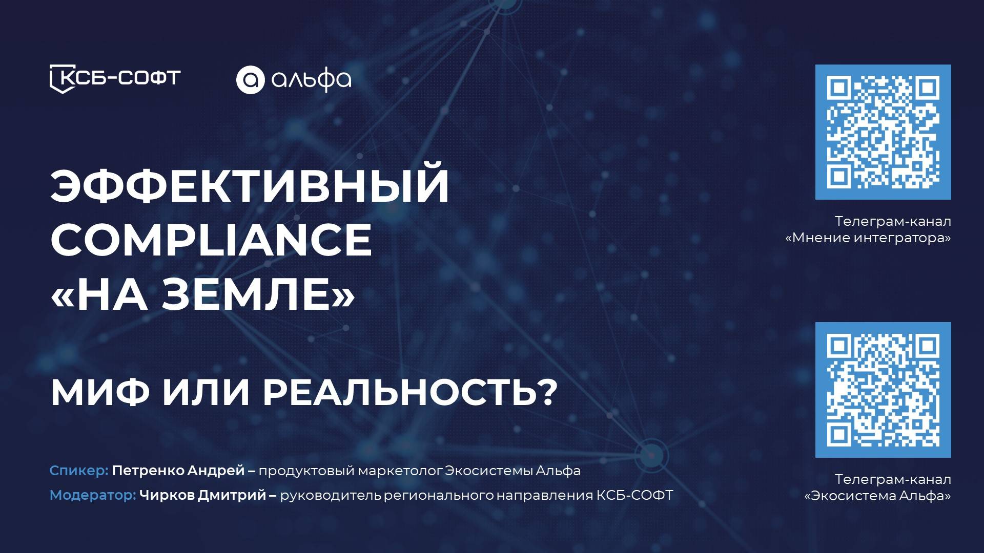 Эффективный compliance «на земле». Миф или реальность?