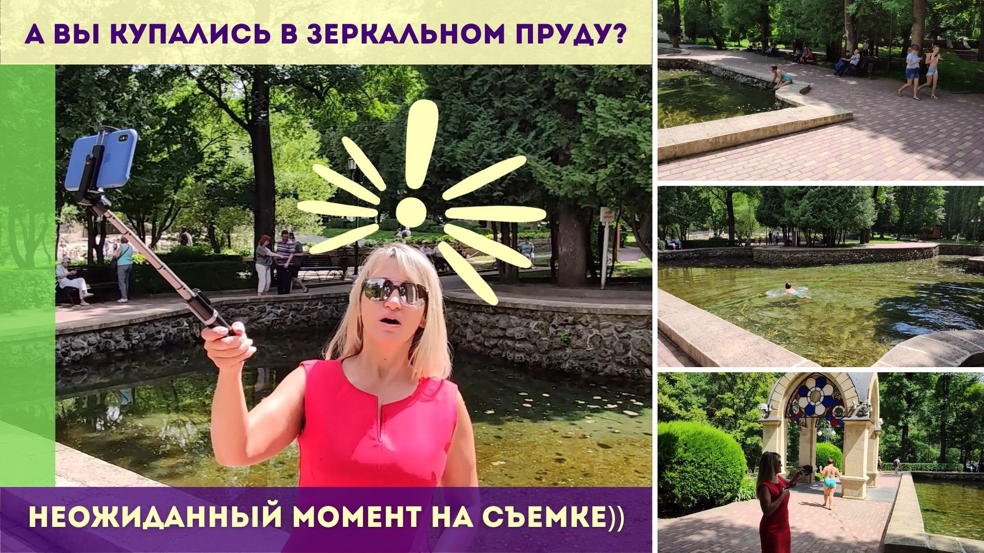 А вы купались в Зеркальном пруду? Неожиданный момент на съемке