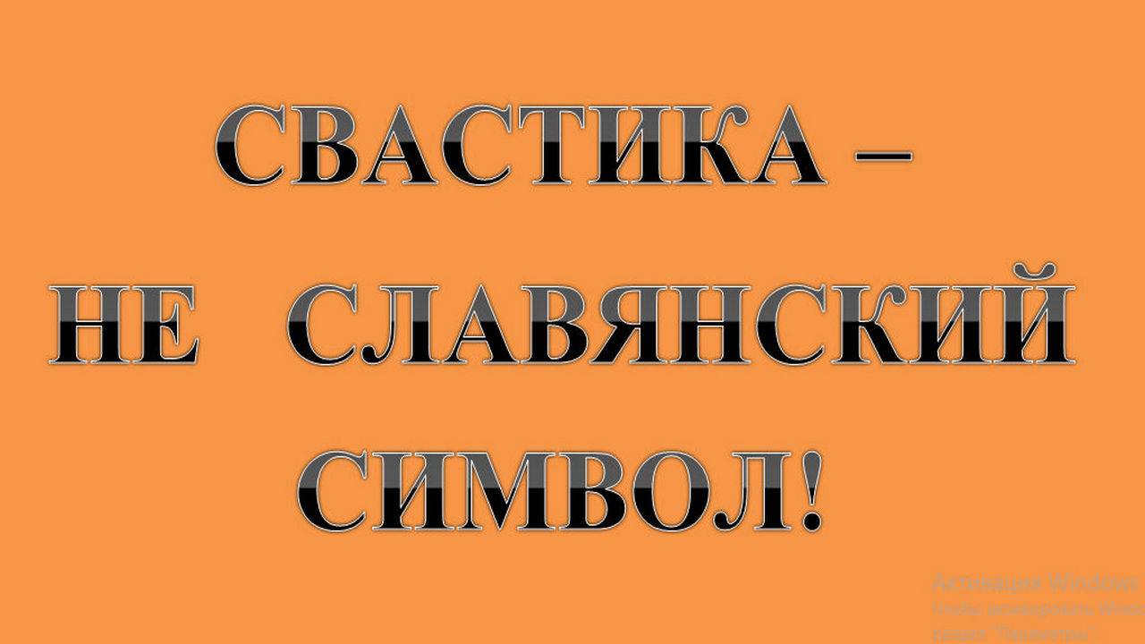 39. СВАСТИКА - НЕ СЛАВЯНСКИЙ символ. Сказки про ВСЯКОЕ.