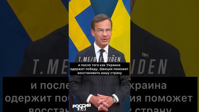 «После того как Украина одержит победу, Швеция поможет восстановить вашу страну»😂