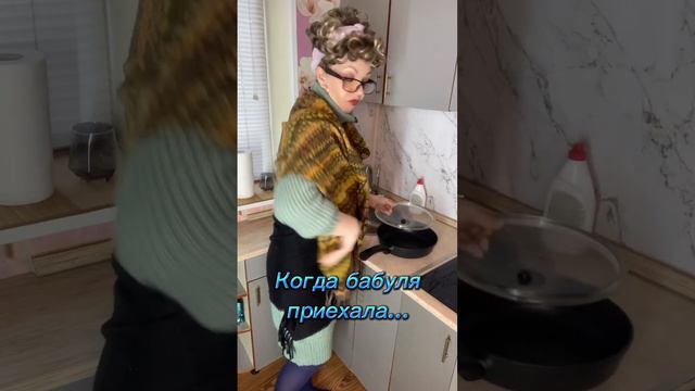 Когда бабуля приехала..