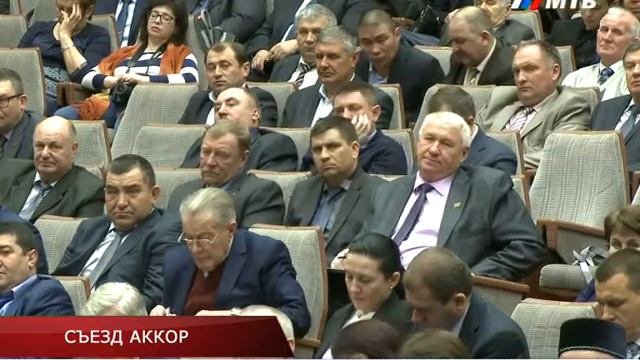 СЪЕЗД АККОР