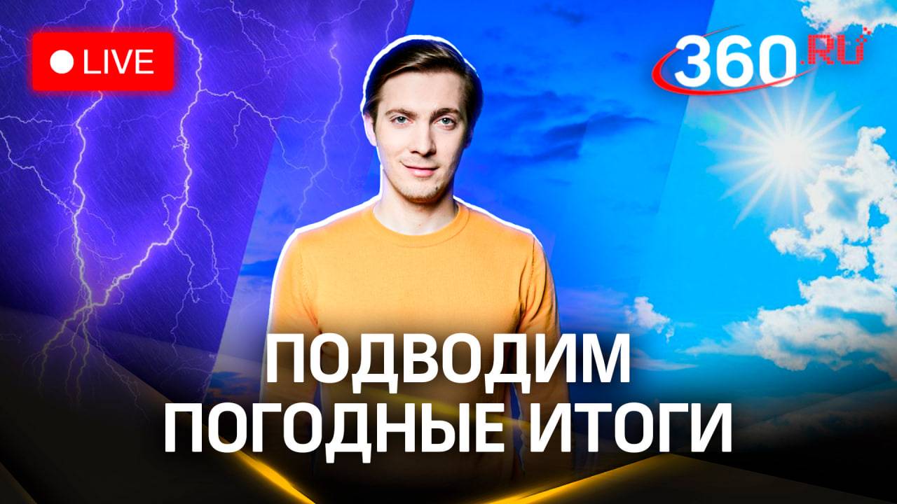 Метеострим 360: итоги дня и прогноз погоды на завтра | Хохлов