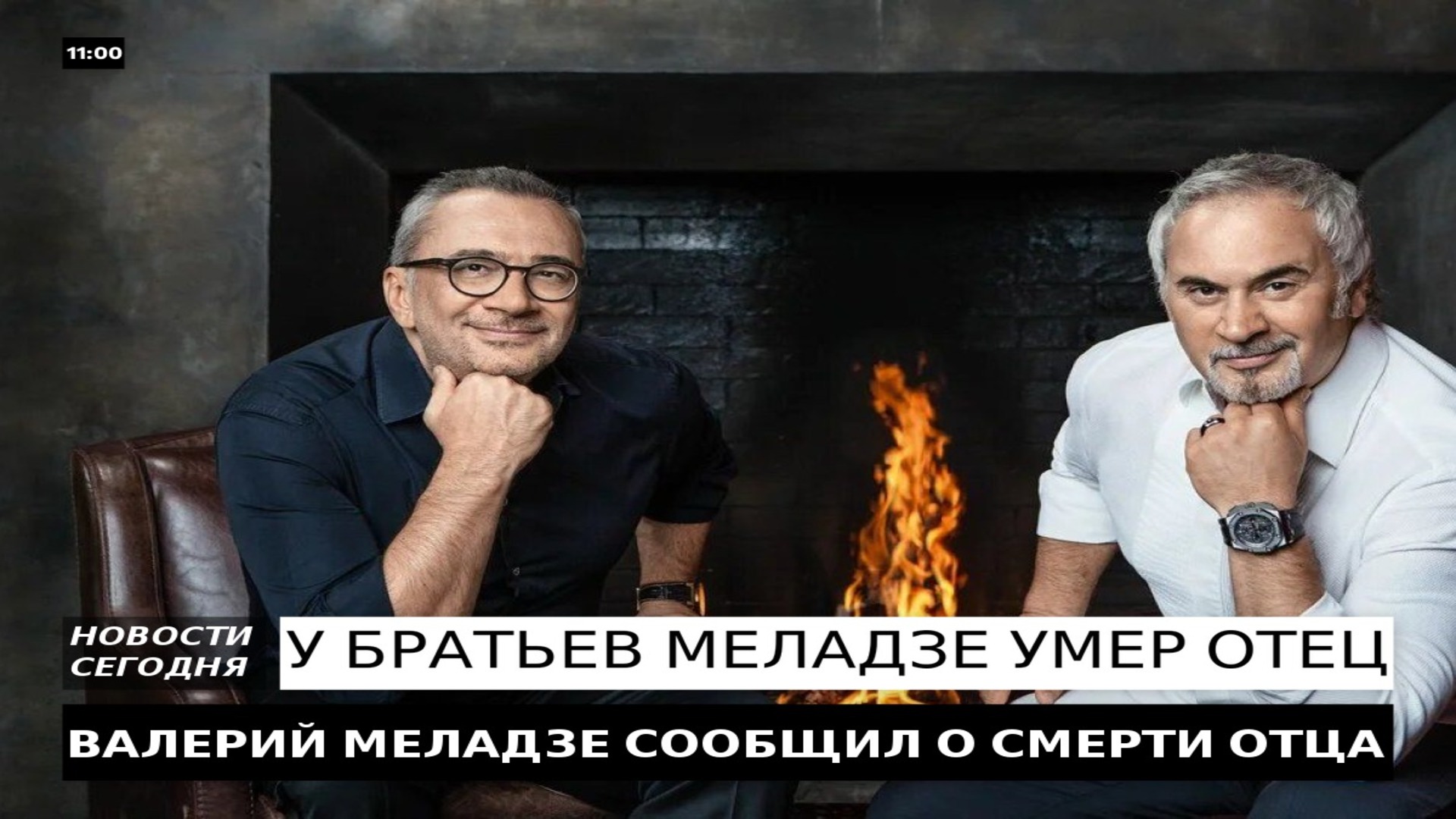 У БРАТЬЕВ МЕЛАДЗЕ УМЕР ОТЕЦ