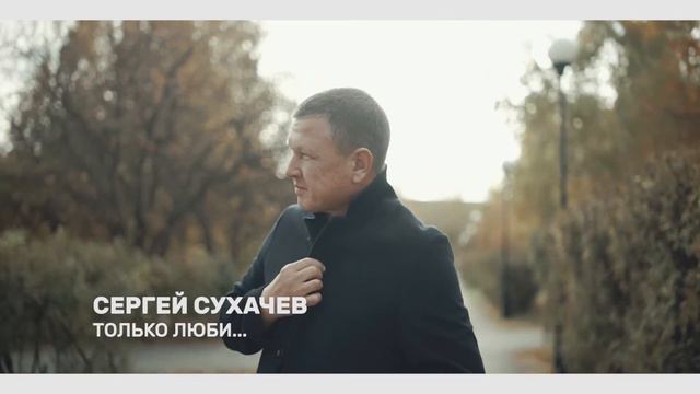 Сергей Сухачёв - Только люби