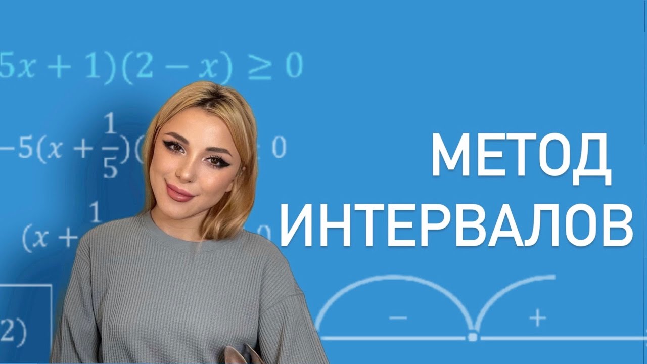 МЕТОД ИНТЕРВАЛОВ / что как и почему / Какие ставить скобочки?