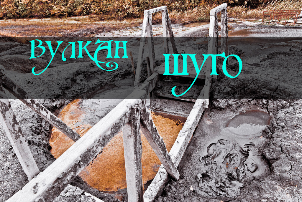 Лечебный грязевой вулкан в краснодарском крае Шуго /