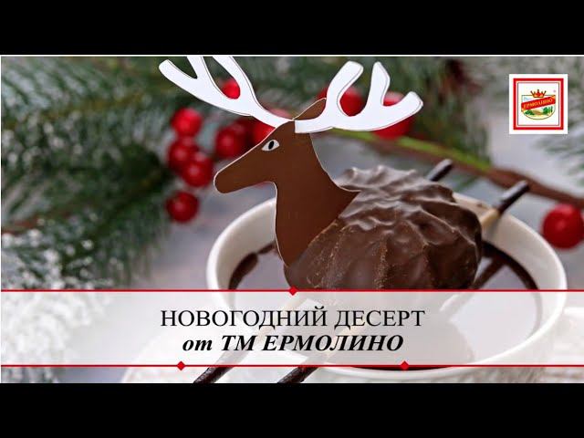 Оригинальный десерт «Новогодние олени» | ПРОДУКТЫ ЕРМОЛИНО – Вкусные рецепты