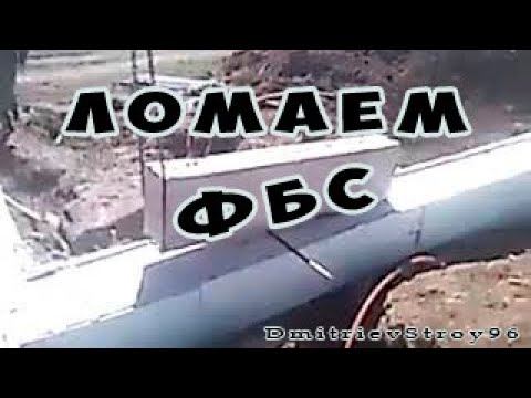 ломаем блок. фбс блоки легко сломать! монтаж фундамента фбс #shorts